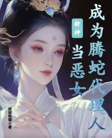 斩神:当恶女成为腾蛇代理人